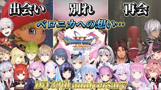【ドラクエ11s】シリーズ屈指のヒロインベロニカへの想い…にじホロver.【にじさんじ/ホロライブ/切り抜き/ベルモンドバンデラス/リゼヘルエスタ/栞葉るり/兎田ぺこら/猫又おかゆ】
