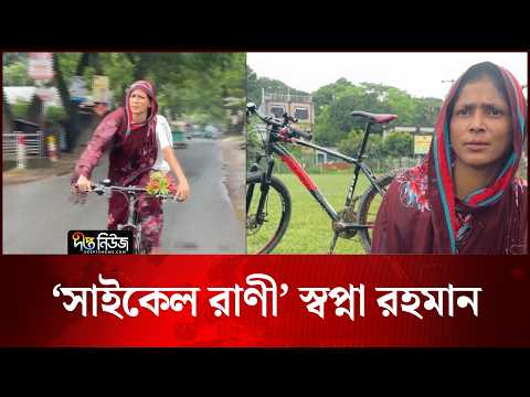 সাইকেল দিয়ে বিশ্ব জয় করতে চান স্বপ্না রহমান | Swapna | Cycling | Deepto News