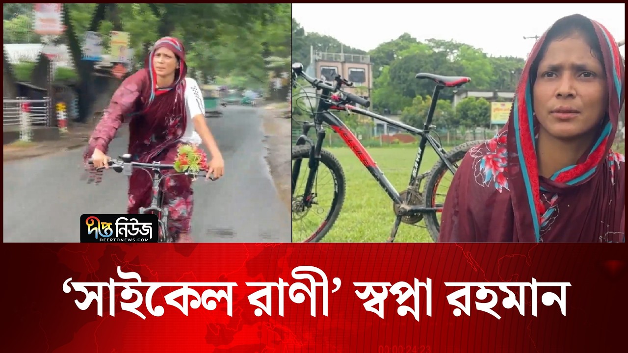 সাইকেল দিয়ে বিশ্ব জয় করতে চান স্বপ্না রহমান | Swapna | Cycling | Deepto News