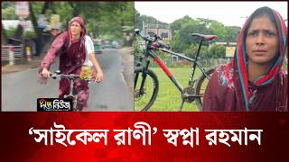 সাইকেল দিয়ে বিশ্ব জয় করতে চান স্বপ্না রহমান | Swapna | Cycling | Deepto News