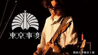 東京事変/関大軽音I部-七夕ライブ2026