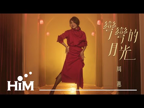 周蕙 Where Chou [ 彎彎的月光 Moonlight ] Official Music Video
