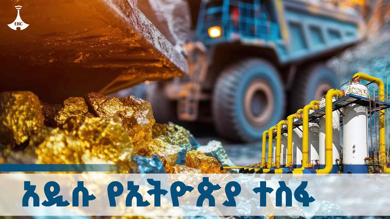 የማዕድን ሀብቷን መጠቀም የጀመረችው ኢትዮጵያ  ETV | EBC | EBCDOTSTREAM