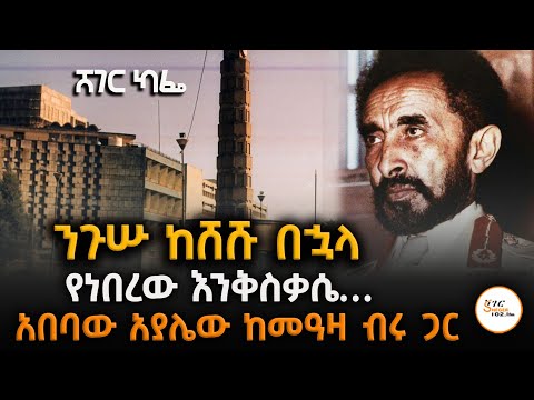 ሚያዝያ 27  የድል በዓል ! ክፍል 2  Abebaw Ayalew With Meaza Birru Sheger Cafe  @ShegerFM1021Radio ​