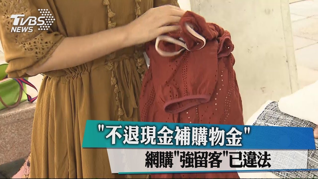 「不退現金補購物金」　網購強留客已違法