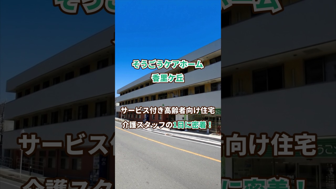 『そうごうケアホーム香里ケ丘』介護職1日密着編