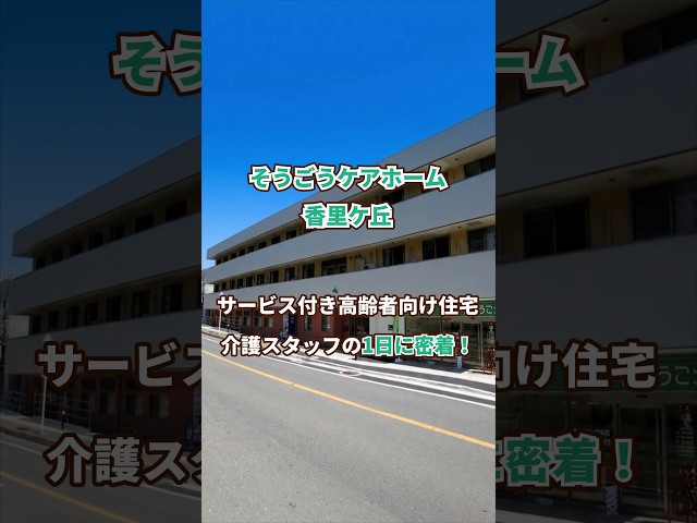 『そうごうケアホーム香里ケ丘』介護職1日密着編