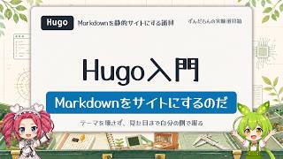 【Hugo入門】Markdownをサイトにするのだ
