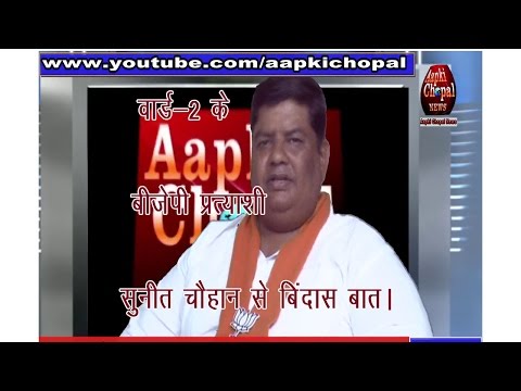 दिल्ली : वार्ड -2 के बीजेपी प्रत्याशी सुनीत चौहान से ”बिंदास बात”। दिल्ली : वार्ड -2 के बीजेपी प्रत्याशी सुनीत चौहान से ”बिंदास बात”।