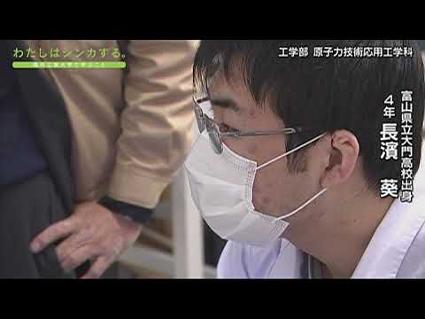 わたしはシンカする。工学部 原子力技術応用工学科