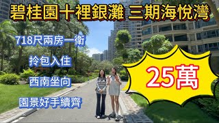 碧桂園十裡銀灘三期海悅灣二手筍盤推薦 | 718尺兩房一衛 | 拎包入住西南坐向 | 園林景觀好 | 25萬有交易 |