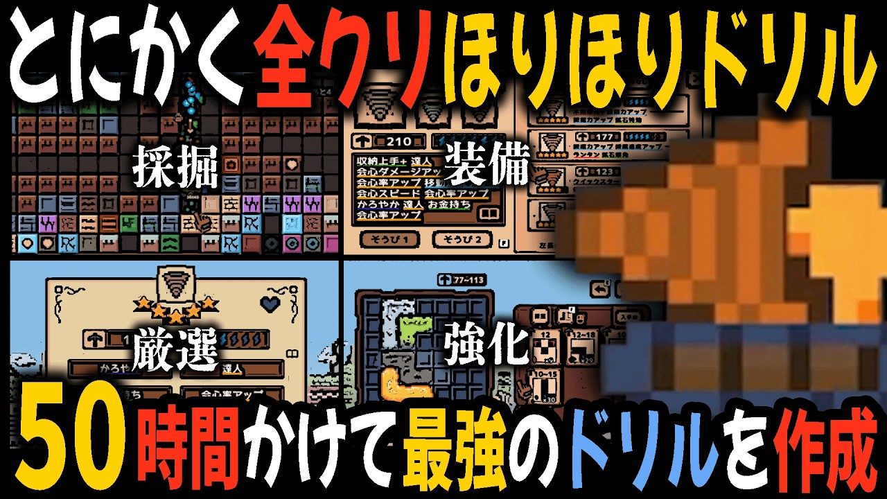 ひたすらドリルで穴を掘り続けるゲーム『ほりほりドリル』にハマり50時間かけて最強のドリルを作成し、全クリする