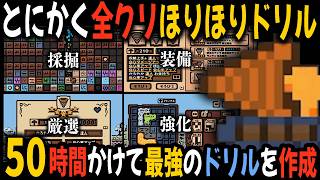 ひたすらドリルで穴を掘り続けるゲーム『ほりほりドリル』にハマり50時間かけて最強のドリルを作成し、全クリする