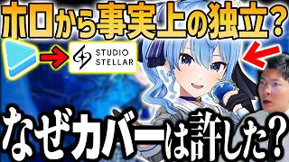 【事実上の独立？】星街すいせいStudio STELLAR設立の全貌を解説 カバーとの温度差・かなたんとの優遇問題・株価下落・へい民激怒…ホロライブの転換点 ヨーヘー