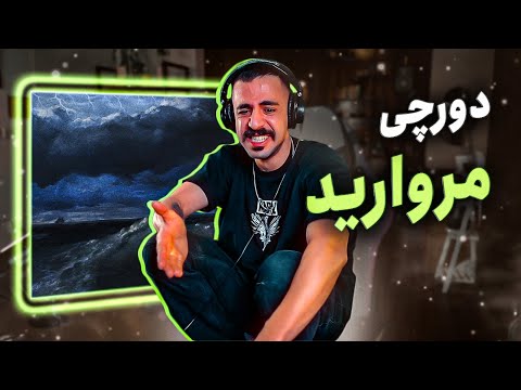 Dorcci x Dehghan - Morvarid (REACTION) | دورچی و دهقان - مروارید (واکنش)