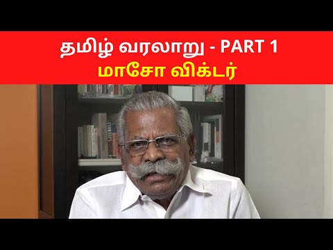 Video About Tamil History and Culture - Maso Victor | PART 1
