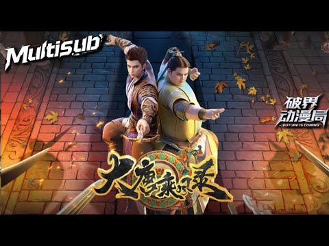 （最新完结）Multi sub💥💥💥【大唐乘风录】1-19集 | 废柴兄弟逆袭江湖！牧天侯遇袭身亡，郑东霆、祖悲秋追凶送休书被诬通缉#次元动漫 #系统  #逆袭 #破界