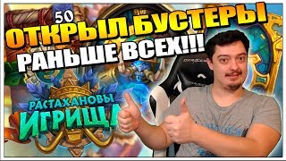 ОТКРЫТИЕ БУСТЕРОВ РАСТАХАНОВЫ ИГРИЩА - РАНЬШЕ ВСЕХ !!! HEARTHSTONE
