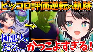 評価最悪から最高へ...かっこよすぎて手のひらを返すスバルのピッコロ評価逆転の軌跡まとめ【ホロライブ/切り抜き/VTuber/ 大空スバル / ドラゴンボールカカロット 】※ネタバレあり
