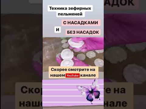 Зефирные пельмени без насадок уже на канале!