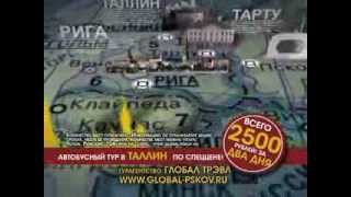 preview picture of video 'Global-Travel - АКЦИЯ - тур в Таллинн за 2500 руб.'