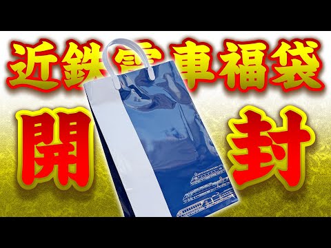 I opened the Kintetsu Railway lucky bag!