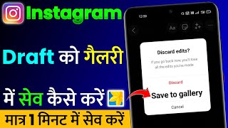 Instagram Draft Ko Gallery Me Save Kaise Kare | Instagram Draft Photos, Videos Save in Gallery