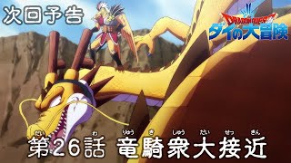 [情報] 勇者鬥惡龍 達伊的大冒險 第26話 預告