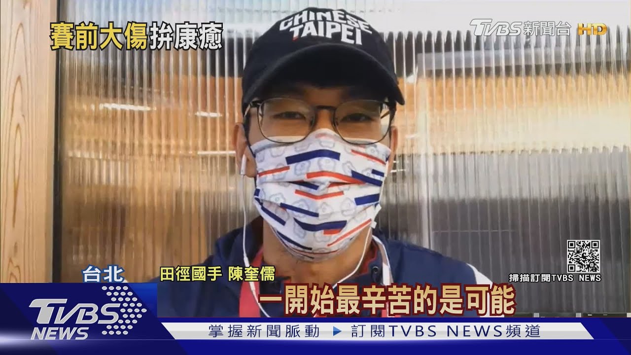「跨欄男神」去年還撐拐杖！陳奎儒：復健辛苦、自我懷疑