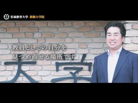 宮城教育大学教職大学院CM（現職教員向け）