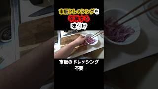 ドレッシングは買うな。上質オイルと塩だけで野菜が化ける極意 #shorts