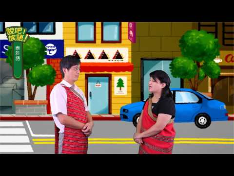 說吧! 族語! 生活會話篇_泰雅語_服飾