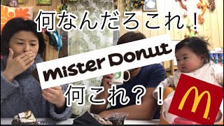 マクドナルドの福袋!?ミスドのToshiYoroizuka食べた!?
