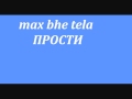 max & bhe tela- прости 
