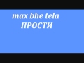 max & bhe tela- прости 