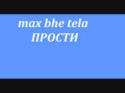Video thumbnail for Прости (Forgive Me)