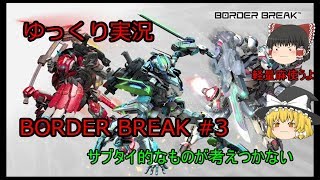 【ゆっくり】ボーダーブレイク#3　サブタイっている？