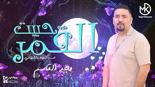 كلمات اغنية حبيت القمر مجد القاسم