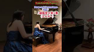 Download lagu 【知ってるクラシック】威風堂々第1番 (エルガー) #ピアノ#shorts #ピアニスト 近藤由貴/Pomp and Circumstance No.1 mp3 Download lagu 【知ってるクラシック】威風堂々第1番 (エルガー) #ピアノ#shorts #ピアニスト 近藤由貴/Pomp and Circumstance No.1 mp3