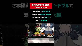 #マッドダイナー ラップの韻を解説①