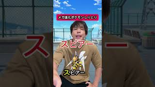 メガ進化ポケモンだけでしりとり