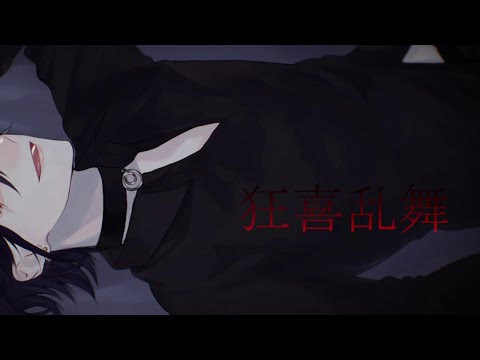 狂喜乱舞 中低音イケボで歌ってみた(cover by だいきり)