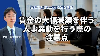 賃金の大幅減額を伴う人事異動を行う際の注意点