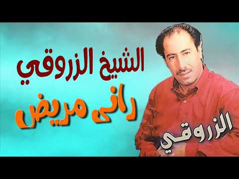Cheikh Zerrouki - Rani Mrid | الشيخ الزروقي - راني مريــــض