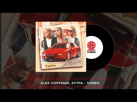 Alex Coffman, 5УТРА - Turbo (2023)