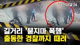 Download lagu [Case File 24] 'Rifling with a bicycle and kicking' Indiscriminate street assault... even assault... mp3