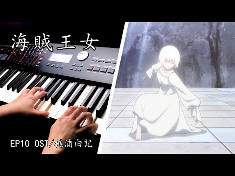 海賊王女 EP10 OST/Fena: Pirate Princess｜梶浦由記｜Piano Cover By Yu Lun