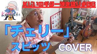 Kじいのギター弾き語り＃66　「チェリー」　スピッツ　cover