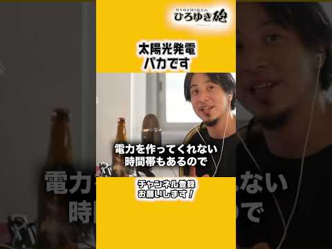 太陽光発電、バカです【ひろゆき切り抜き】#shorts #ひろゆき
