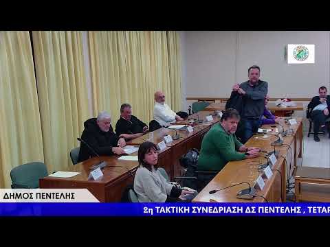 2Η ΤΑΚΤΙΚΗ ΣΥΝΕΔΡΙΑΣΗ ΔΣ ΠΕΝΤΕΟΗΣ , ΤΕΤΑΡΤΗ 28-1-2026